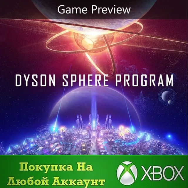 Dyson Sphere Program XBOX На Любой аккаунт