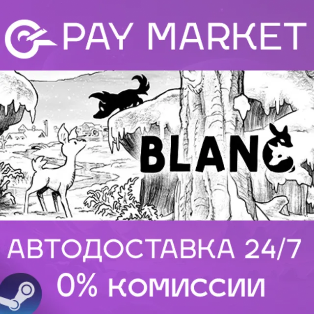 ⚡️Blanc | АВТОДОСТАВКА [Россия Steam Gift]