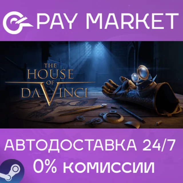 ⚡️The House of Da Vinci 1 | АВТОДОСТАВКА Steam gift RU