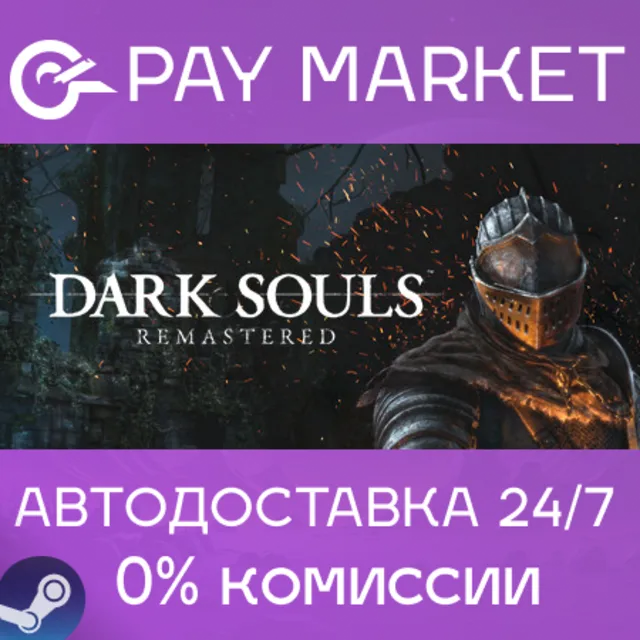 ⚡️DARK SOULS: REMASTERED | АВТОДОСТАВКА Steam Россия