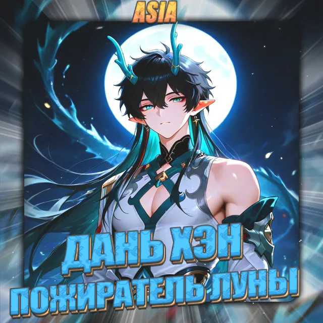 💎[ASIA] HONKAI [ Дань Хэн • Пожиратель ] Полный доступ