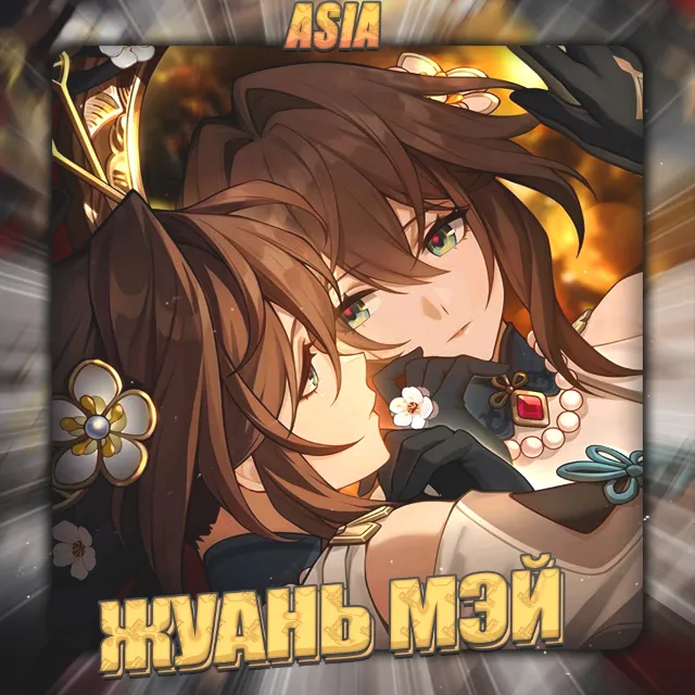 💎[ASIA] HONKAI [ Жуань Мэй ] Полный доступ +3 Подарка
