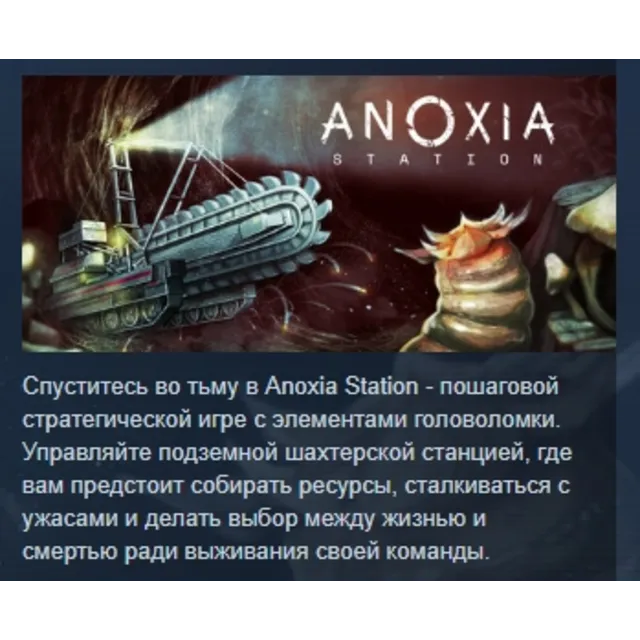 Anoxia Station АВТОДОСТАВКА STEAM GLOBAL МГНОВЕННО ЛИЦЕНЗИЯ