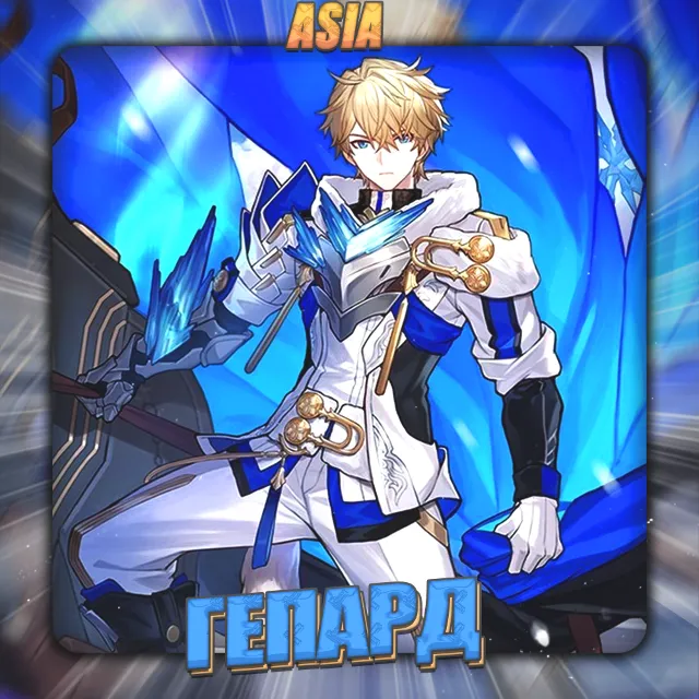 💎[ASIA] HONKAI [ Гепард ] Полный доступ +3 Подарка
