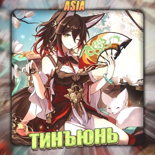 💎[ASIA] HONKAI [ Тинъюнь ] Полный доступ +3 Подарка