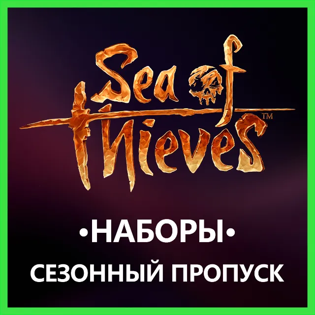 ✅Sea of Thieves [Пропуск] [Наборы] • BATTLE.NET