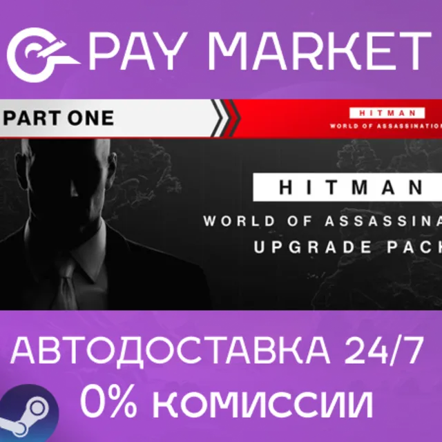 ⚡HITMAN World of Assassination Upgrade Pack |Steam АВТО