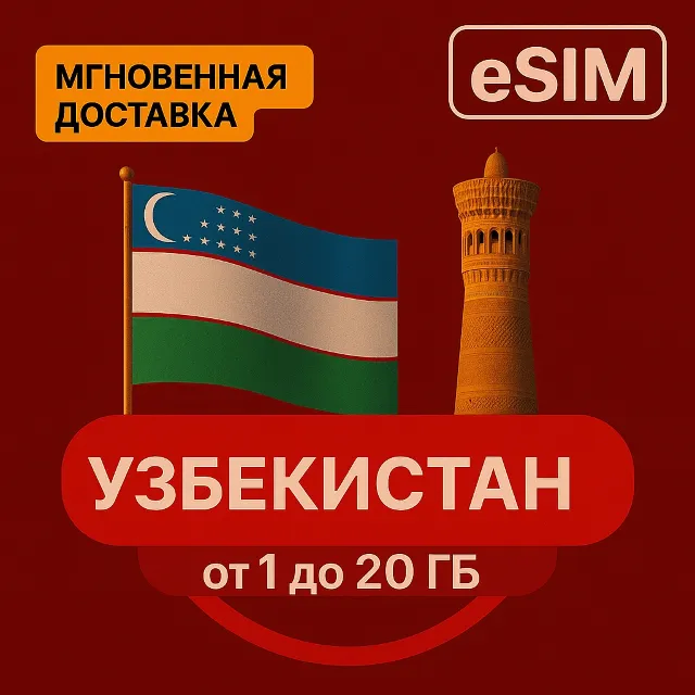 eSIM - Туристическая - Узбекистан