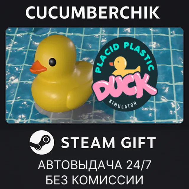 Placid Plastic Duck Simulator✅STEAM GIFT AUTO✅RU+МИР