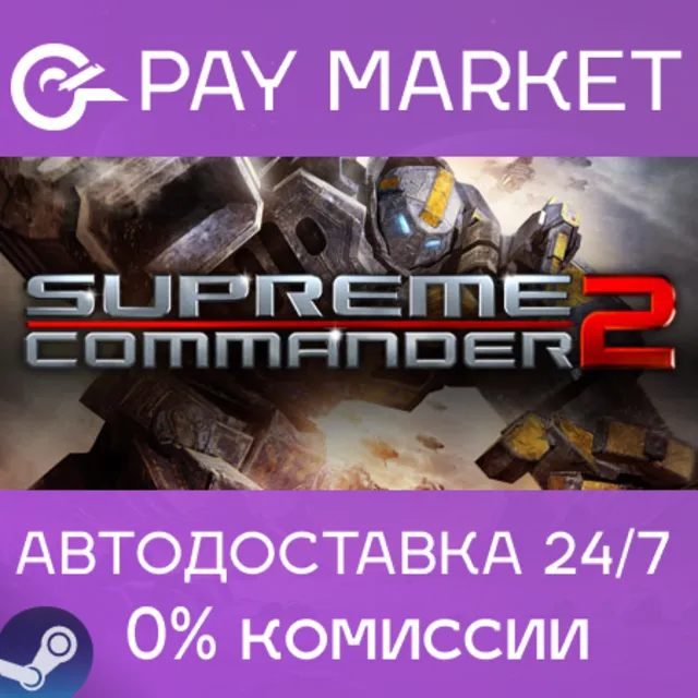⚡️Supreme Commander 2 | АВТОДОСТАВКА RU Steam Gift