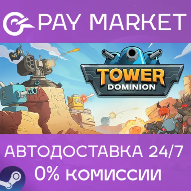 ⚡️Tower Dominion | АВТОДОСТАВКА [Россия Steam Gift]