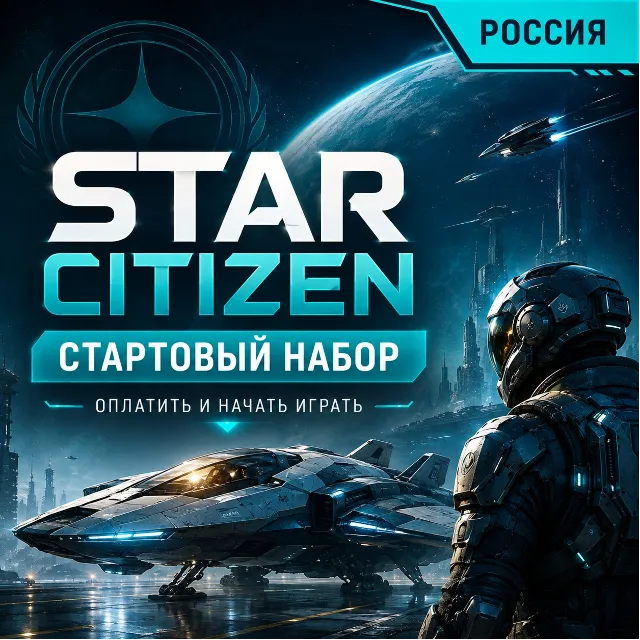 Star Citizen стартовый набор игры в России оплатить и начать играть