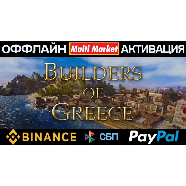 Builders of Greece STEAM 🅿️ 𝗣𝐀𝐘𝗣𝐀𝐋