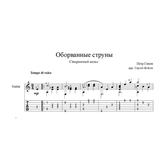 Оборванные струны (Старинный вальс) ноты для гитары