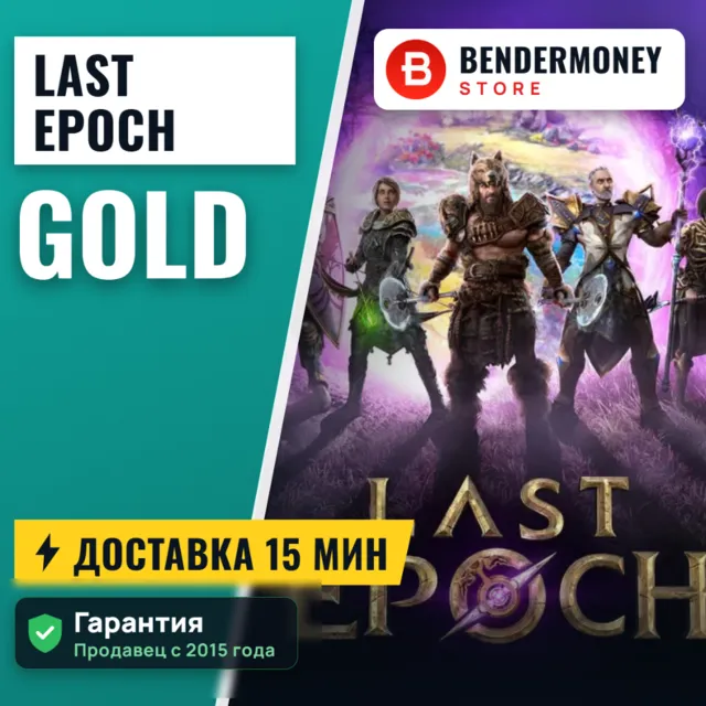 Золото Last Epoch Быстрая доставка Ласт Эпох +5%