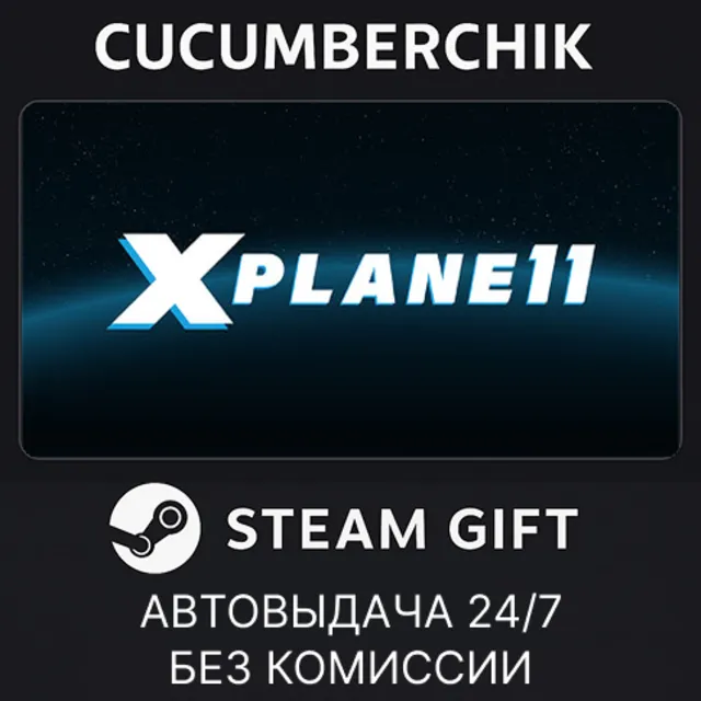 X-Plane 11✅STEAM GIFT AUTO✅RU+МИР