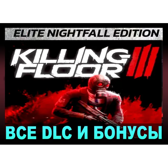 ・KILLING FLOOR 3 ELITE NIGHTFALL (2025)・STEAM・НА 90 ДН