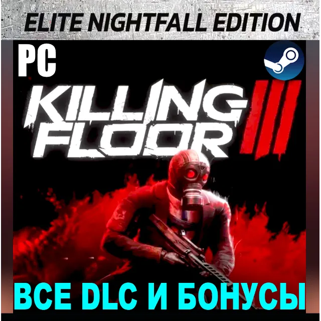 ・KILLING FLOOR 3 ELITE NIGHTFALL (2025)・STEAM АККАУНТ・