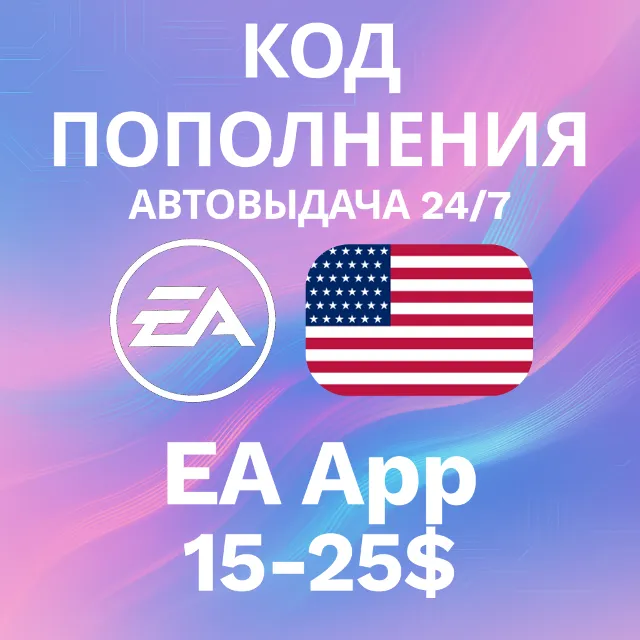 🚀АВТО 24/7 | Код EA App США | 15-25 USD💸