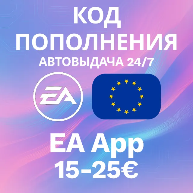 🚀АВТО 24/7 | Код EA App | 15-25 EUR💸