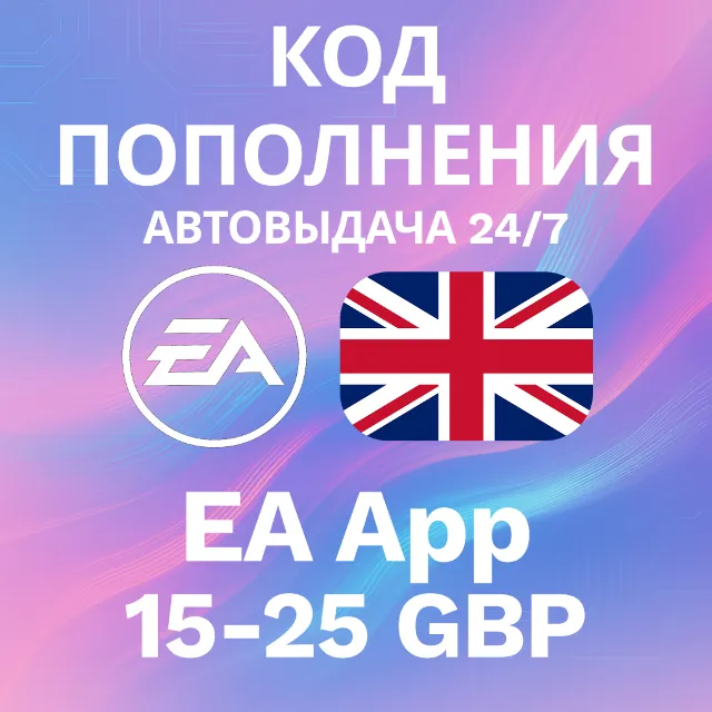 🚀АВТО 24/7 | Код EA App UK | 15-25 GBP💸