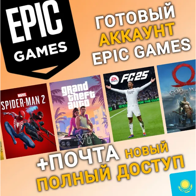 НОВЫЙ Аккаунт Epic Games с регионом КАЗАХСТАН (KZ)