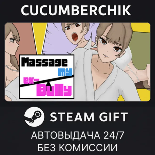 MASSAGE MY EX-BULLY✅STEAM GIFT AUTO✅RU+МИР