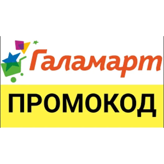 ГАЛАМАРТ 30% скидка промокод | Galamart.ru купон ВСЕМ