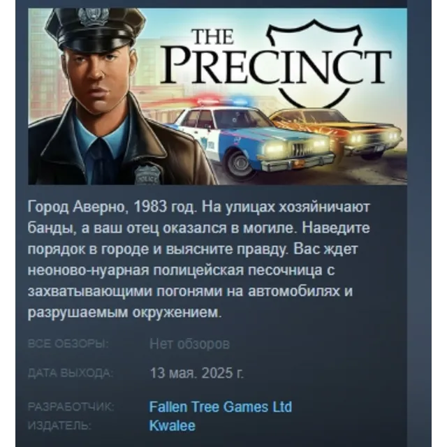 The Precinct АВТОДОСТАВКА STEAM GLOBAL МГНОВЕННО ЛИЦЕНЗИЯ