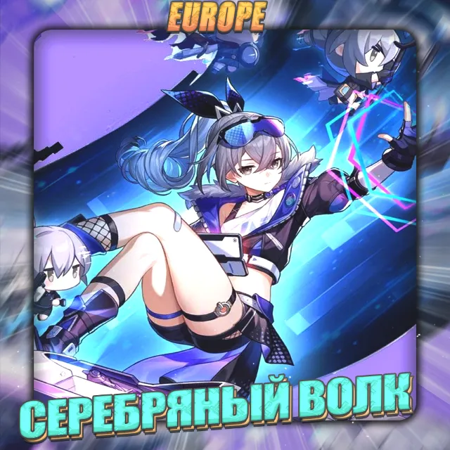 ⛔️[EU] HONKAI [Серебряный волк] Полный доступ+ 3Подарка