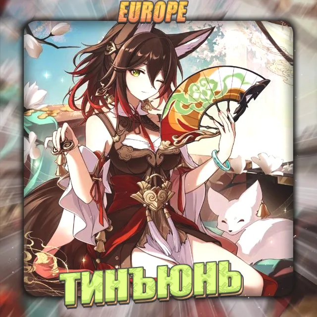💎[EU] HONKAI [ Тинъюнь ] Полный доступ +3 Подарка
