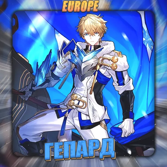 💎[EU] HONKAI [ Гепард ] Полный доступ +3 Подарка