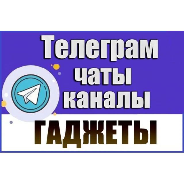База 3200 каналов и чатов Телеграм - Гаджеты (2026 год)
