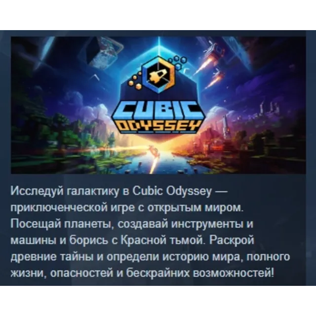 Cubic Odyssey АВТОДОСТАВКА STEAM GLOBAL МГНОВЕННО ЛИЦЕНЗИЯ