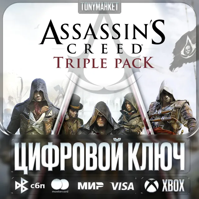 🔑 Assassin's Creed TRIPLE PACK • XBOX • Аргентина