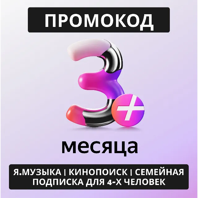 Я+ | 45 дней подписки на ваш аккаунт | Подписка Яндекс Плюс