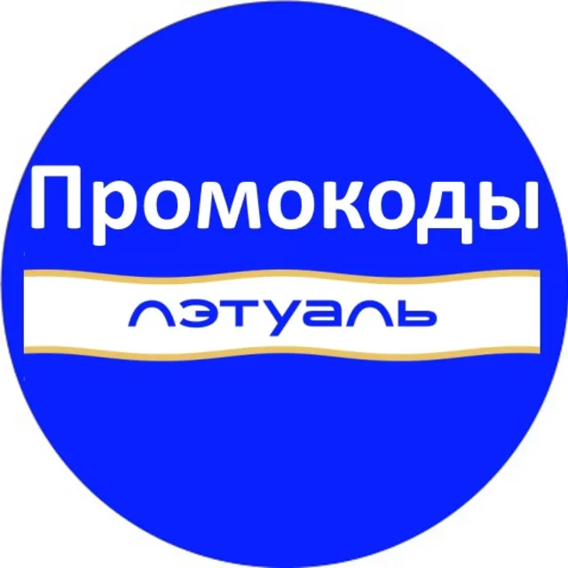 ЛЭТУАЛЬ промокод | На повторные и первые заказы с обновлениями. Скидка, купон Летуаль
