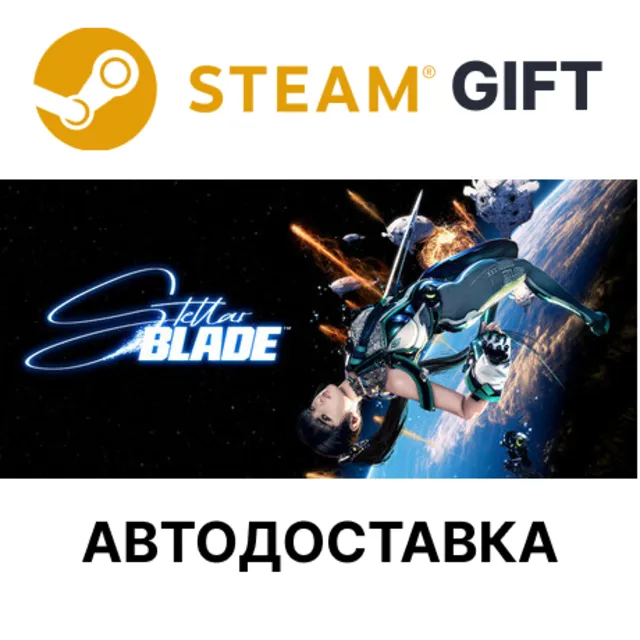 Stellar Blade Steam  автодоставка 🌐
