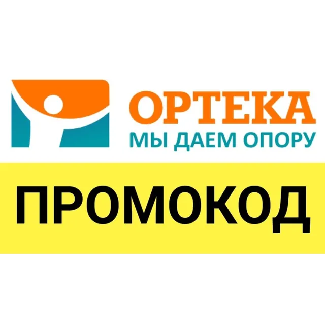 ОРТЕКА.ru промокод максимум | Купон, скидка ОПТЕКА