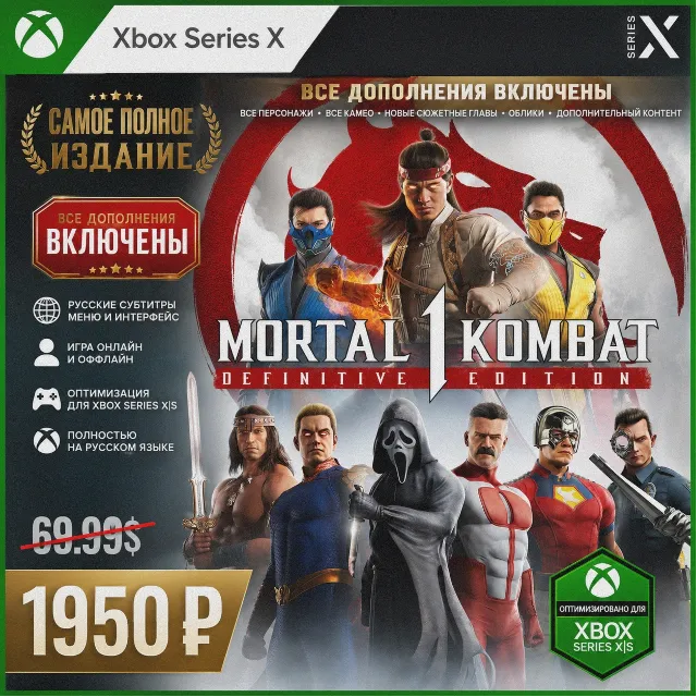 Ключ | Mortal Kombat™ 1: ИГРА + ВСЕ ДОПОЛНЕНИЯ (XBOX)