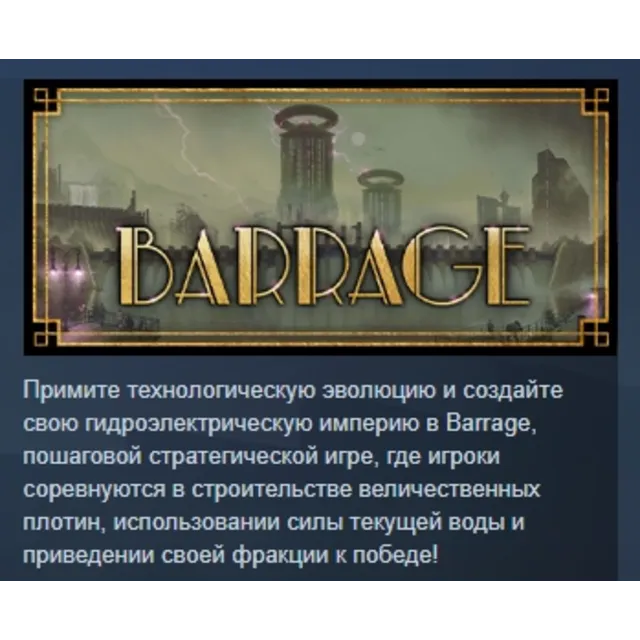 Barrage АВТОДОСТАВКА STEAM GLOBAL МГНОВЕННО ЛИЦЕНЗИЯ
