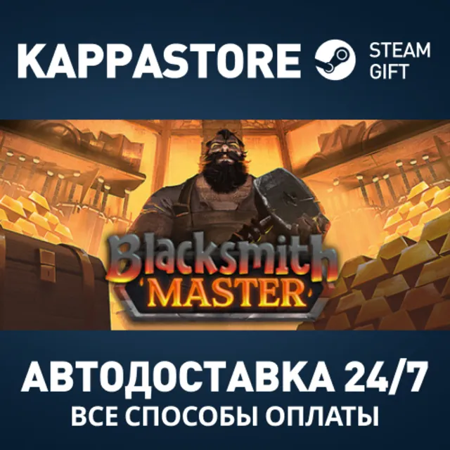Blacksmith Master Steam АВТОДОСТАВКА RU/BY/KZ/UA