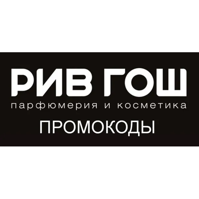 РИВ ГОШ промокоды | Непубличные купоны rivegauche.ru с обновлениями. Способы экономии