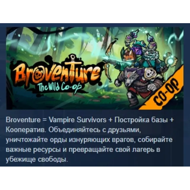 Broventure: The Wild Co-op АВТОДОСТАВКА STEAM GLOBAL МГНОВЕННО ЛИЦЕНЗИЯ
