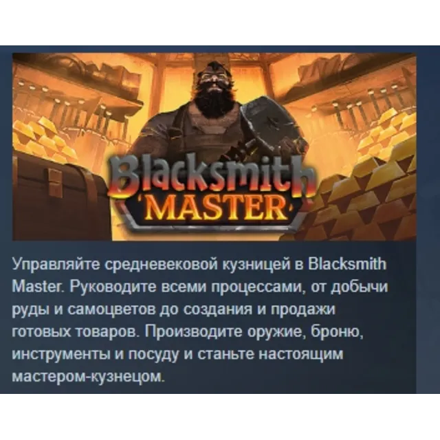 Blacksmith Master АВТОДОСТАВКА STEAM GLOBAL МГНОВЕННО ЛИЦЕНЗИЯ