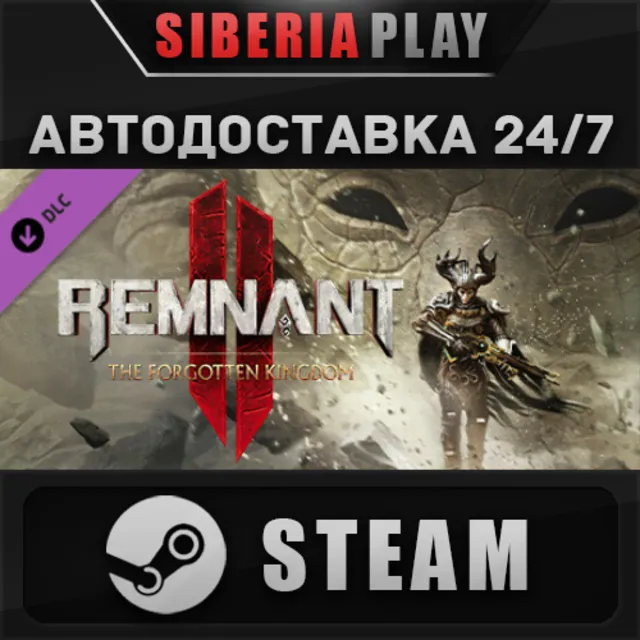 Remnant II® - The Forgotten Kingdom DLC STEAM АВТО