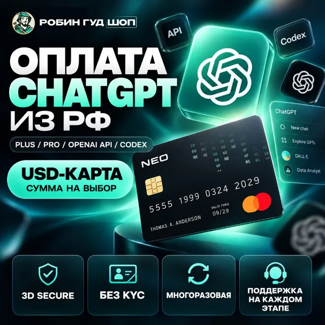 ОПЛАТА CHATGPT ИЗ РФ · USD-КАРТА ДЛЯ PLUS / PRO / OPENAI API / CODEX · МНОГОРАЗОВАЯ