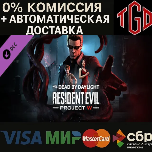 🔥 Dead by Daylight-Resident Evil: PROJECT W | Steam РУ