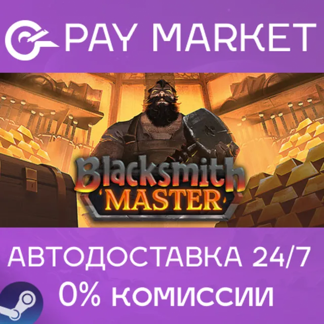⚡️Blacksmith Master | АВТОДОСТАВКА [Россия Steam Gift]