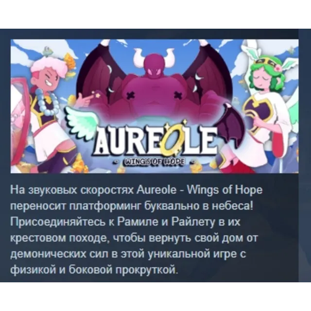 Aureole - Wings of Hope АВТОДОСТАВКА STEAM GLOBAL МГНОВЕННО ЛИЦЕНЗИЯ